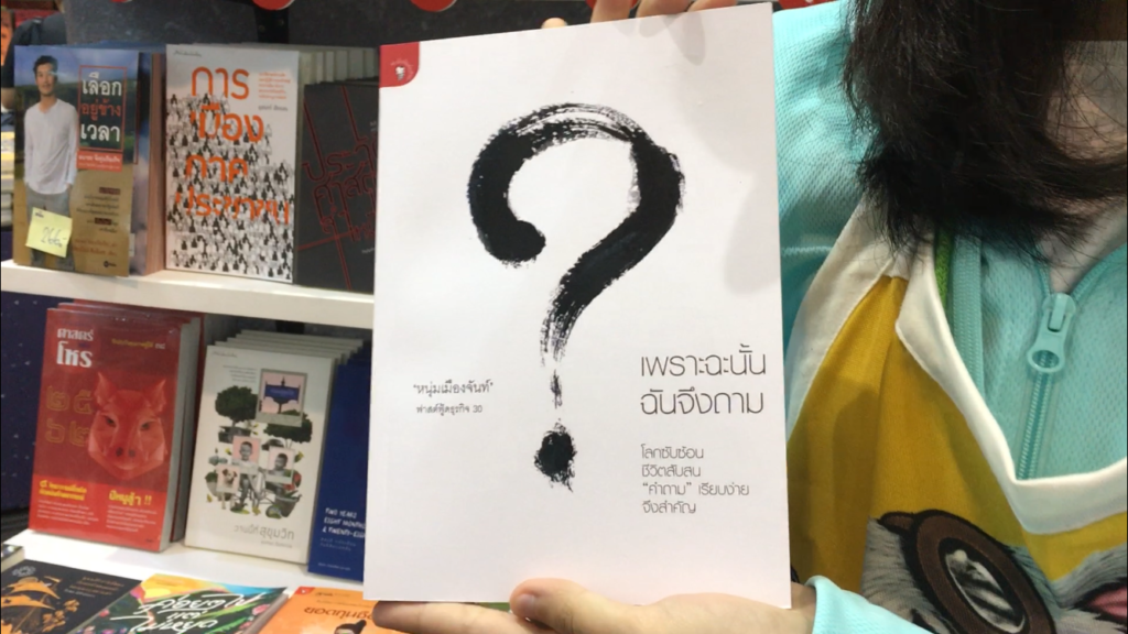 เพราะฉะนั้นฉันจึงถาม