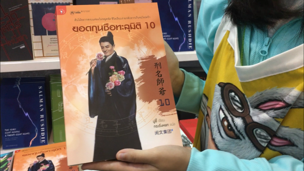 ยอดกุนซือทะลุมิติ10