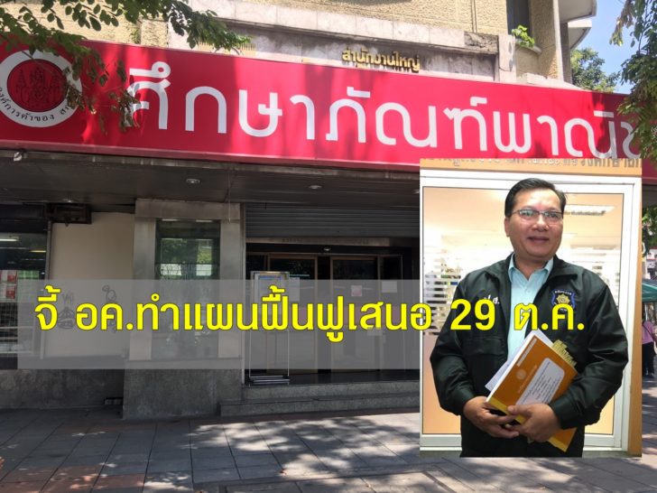 จี้ อค.ทำแผนฟื้นฟูเสนอ 29 ต.ค. เผย “ศึกษาภัณฑ์” สาขาเดียวที่ทำกำไร