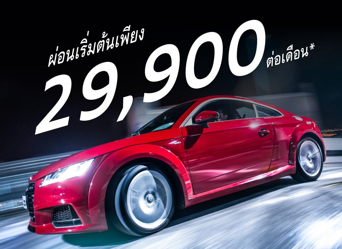 ช็อกราคา ออดี้ ทีที ผ่อนเริ่มต้น  29,900 บาท,  Q7 ดอกเบี้ยแค่ 1 %  เริ่มวันนี้ถึง 31 ตุลาคมนี้