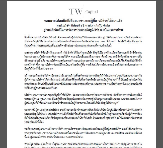 เวทีมิสยูนิเวิร์สระส่ำ ทีดับบลิวเอ ร่อนจดหมายเปิดผนึก แจงเหตุถูกยกเลิกสิทธิ์