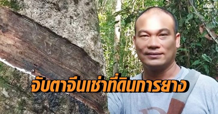 แกนนำยางใต้ จับตา บริษัทจีนเช่าที่ดินกยท. 2หมื่นไร่ ดักคอ เอี่ยวผลประโยชน์ช่วงเลือกตั้ง