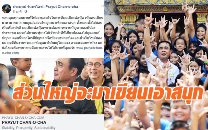 “บิ๊กตู่” ขอบคุณให้ความสนใจที่เปิดเพจ ชี้ต้องการรู้ปัญหาปชช. ติง ส่วนใหญ่เขียนเอาสนุก