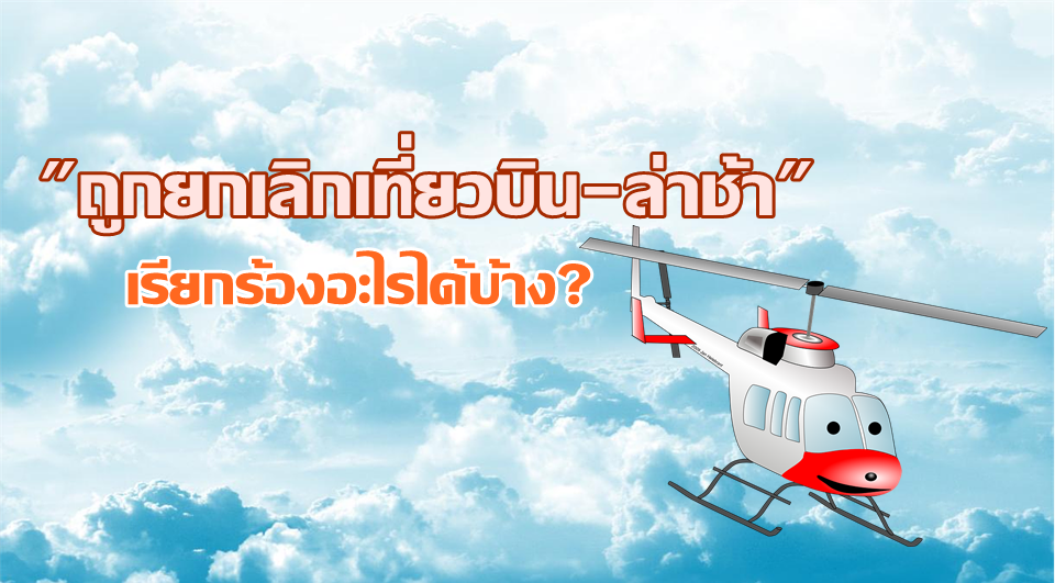 มาดูคำตอบ! “ถูกยกเลิกเที่ยวบิน-ล่าช้า” ผู้โดยสารเรียกร้องอะไรได้บ้าง?