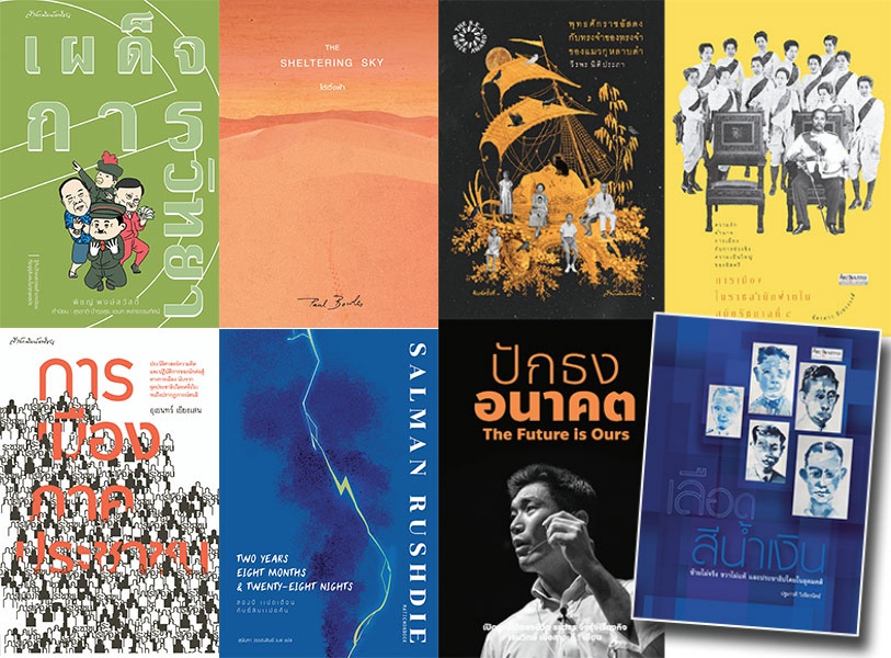 ไฮไลต์หนังสือ มติชน วรรณกรรมซีไรต์-ประวัติศาสตร์ข้น-การเมืองเข้ม