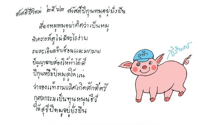 สมเด็จพระเทพฯ พระราชทาน ส.ค.ส. 2562 “ปีกุนหมูอยู่ยั่งยืน” ภูฟ้าอัญเชิญภาพฝีพระหัตถ์ผลิตสินค้าสุดพิเศษ