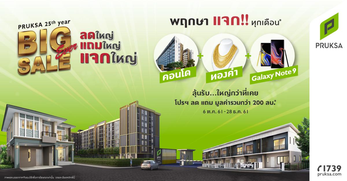 Pruksa จัดแคมเปญฉลองครบรอบ 25 ปี ซื้อโครงการพร้อมเข้าอยู่ ลุ้นรับ คอนโด ทองคำ และของรางวัลกว่า 200 ล้านบาท