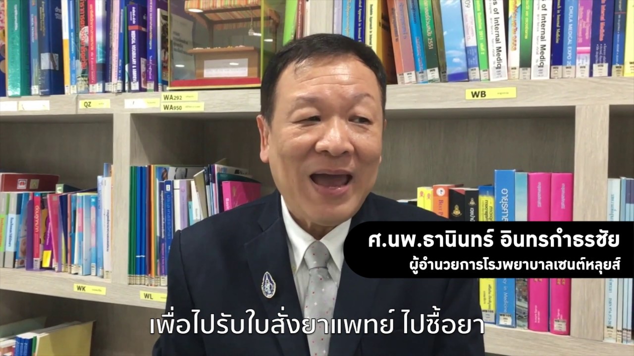 แพทย์ หรือ เภสัชกร … ใครคือคนที่คุณเลือกไปหาเมื่อป่วย?