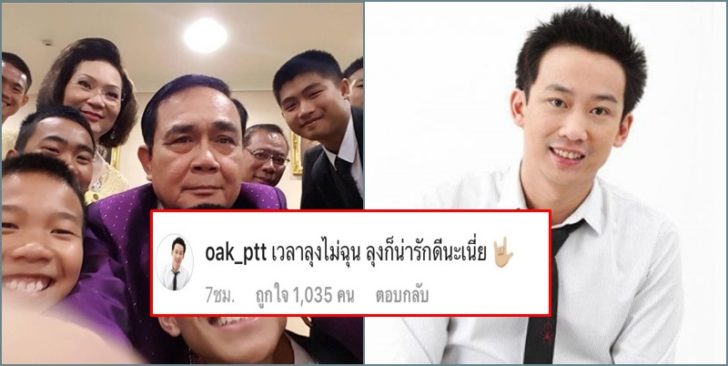 “บิ๊กตู่” โพสต์รูปร่วมเฟรมหมูป่า FC เจอ “โอ๊ค” แซวกลับ “เวลาไม่ฉุน ลุงก็น่ารักดีนะเนี่ย”