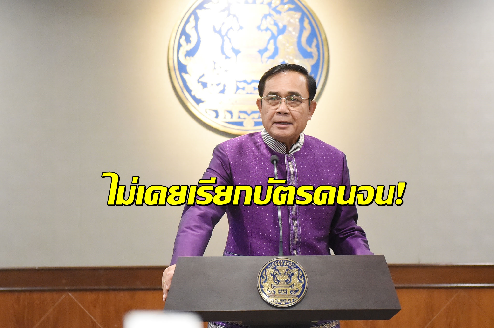 เข้าใจผิดหรือเปล่า! “ประยุทธ์” ลั่นรบ.ไม่เคยแบ่งแยกชนชั้น รวย-จน “บัตรสวัสดิการแห่งรัฐ”