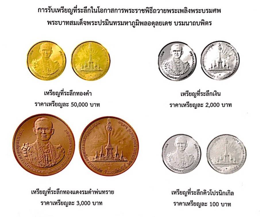 ธนารักษ์​แจ้งการรับเหรียญที่ระลึกในโอกาสการพระราชพิธีถวายพระเพลิงพระบรมศพพระบาทสมเด็จพระปรมินทรมหาภูมิพลอดุลยเดช บรมนาถบพิตร