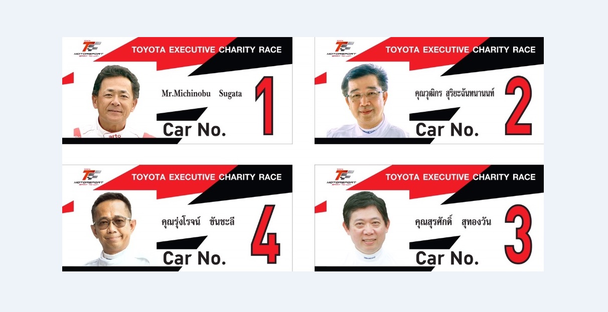 บอสใหญ่ “โตโยต้า” ถอดสูทลงสนามช้าง ควบ “รีโว่ ทีอาร์ดี” ดวลความเร็วทีมผู้บริหารสุดสัปดาห์นี้