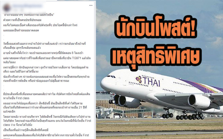 อีกมุม! นักบินโพสต์ข้อเท็จจริงสิทธิที่นั่งชั้นธุรกิจ พร้อมเรียกร้องความเป็นธรรม