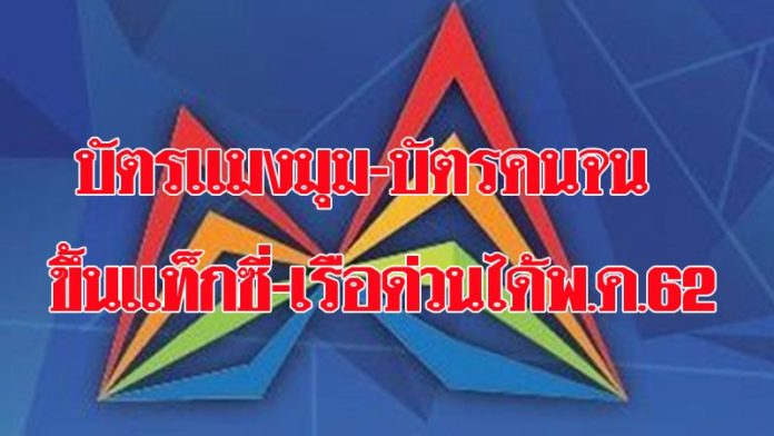 คนกรุงเฮ! พ.ค.ปีหน้า บัตรคนจน-บัตรแมงมุม ขึ้นรถแท็กซี่-เรือด่วนเจ้าพระยาได้