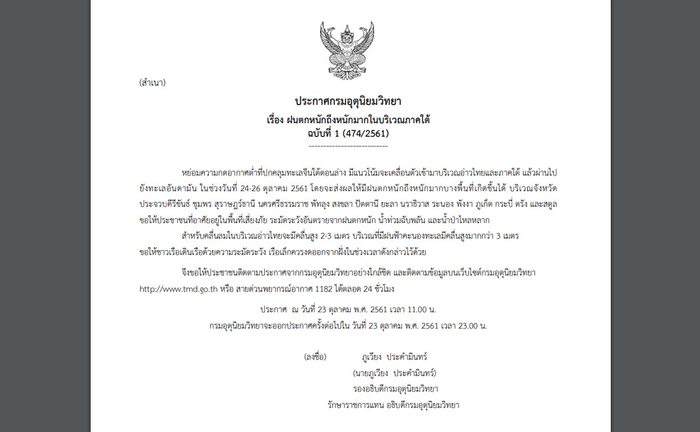 ’15 จว.’เตรียมรับมือ! กรมอุตุฯออกประกาศเตือน”ฝนถล่มหนักภาคใต้” ช่วง 24-26 ต.ค.นี้