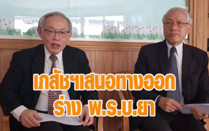 สภาเภสัชฯ เสนอทางออก สธ.ทำหนังสือถึง ครม. กรณีปม ร่าง พ.ร.บ.ยา