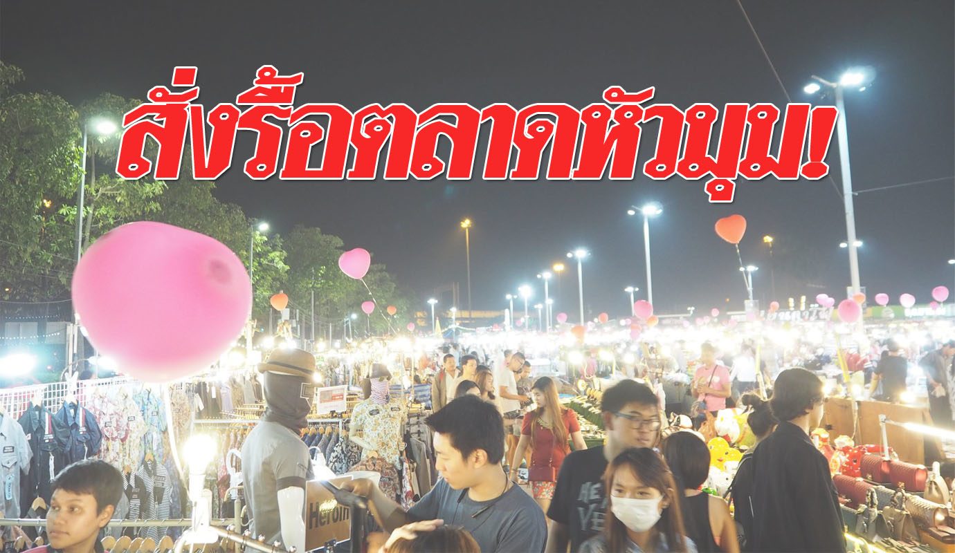 กทพ. ลั่นคำสั่งรื้อ ตลาดหัวมุม ถนนเกษตร-นวมินทร์ เพื่อสร้างทางด่วน