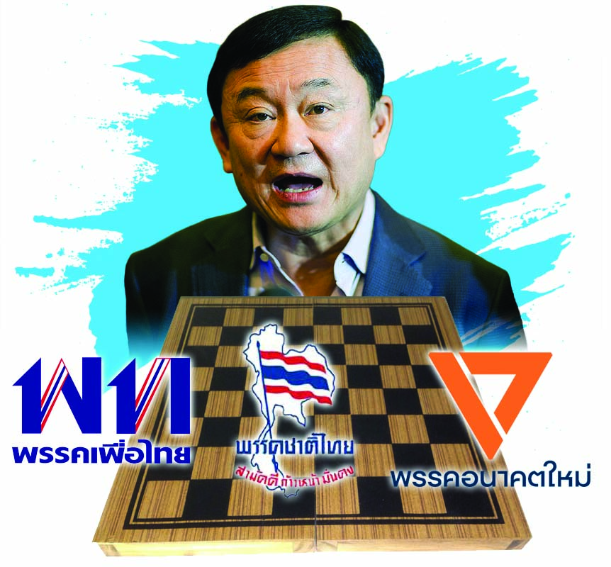 “ทักษิณ” สลับแผน จัดโผ 4 พรรค ผ่องถ่าย ส.ส.เขต-ปาร์ตี้ลิสต์ หวังกินรวบ 300 เสียง