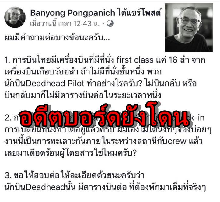 “บรรยง” อดีตบอร์ดบินไทยแฉ เจอบ่อยถูกเตะจากชั้นเฟิร์สต์คลาสเพื่อนักบิน