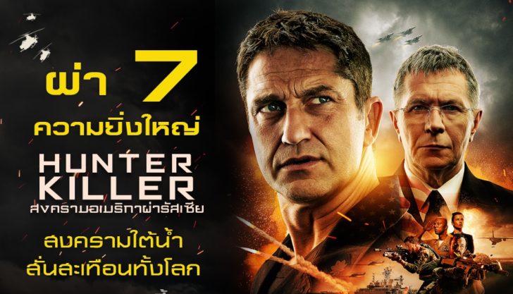 (ปก) INFO ผ่า 7 ความยิ่งใหญ่ Hunter Killer