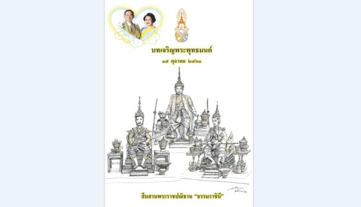 สมเด็จพระเจ้าอยู่หัว พระราชทานภาพวาดฝีพระหัตถ์ 3 รัชกาล ลงปกหนังสือสวดมนต์
