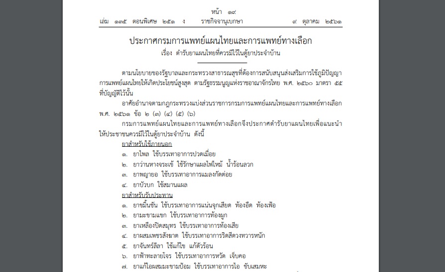 กรมแพทย์แผนไทยฯออกประกาศ “13 ตำรับยาแผนไทย” ที่ควรมีไว้ในตู้ยาประจำบ้าน