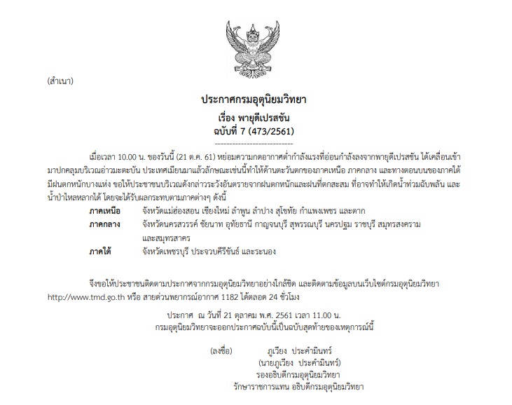 ประกาศฉบับสุดท้าย “พายุดีเปรสชัน” เตือน’19จว.’ฝนยังตกหนัก-เสี่ยงท่วมฉับพลัน!