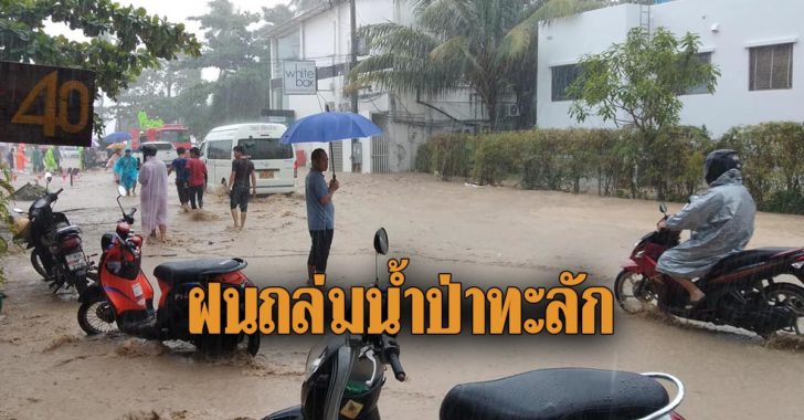 อ่วม! ฝนถล่ม “ภูเก็ต” น้ำป่าทะลักท่วม ตำบลกมลา สูง 30-50 เซนติเมตร
