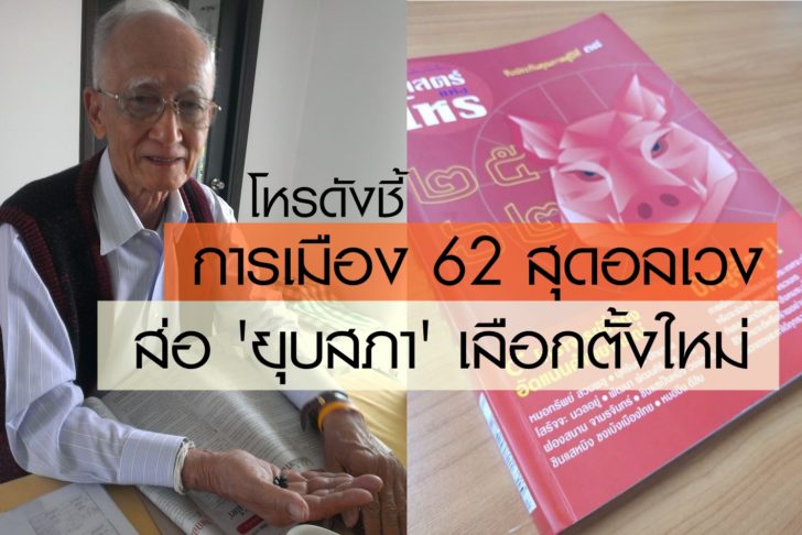 เปิดคำทำนายโหรดัง ชี้ปีหน้าการเมืองสุดป่วน !!