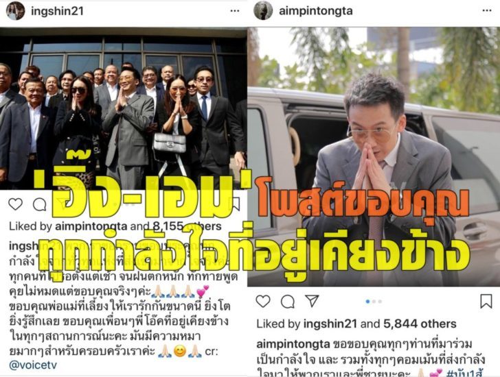 พานทองแท้-อิ๊ง-เอม