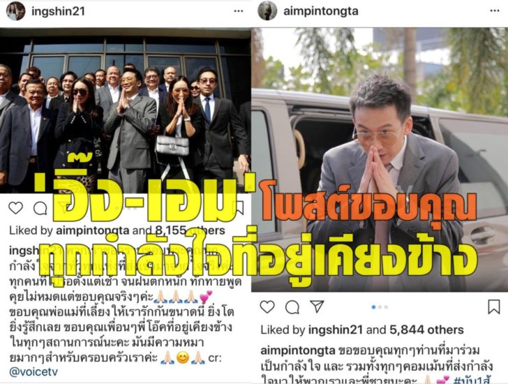 ‘อิ๊ง-เอม’ โพสต์ไอจีขอบคุณ หลัง’โอ๊ค’พี่ชายได้ประกันตัวคดีฟอกเงิน