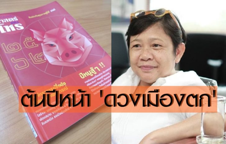 ศาสตร์แห่งโหร 2562 ‘ฟองสนาน’ ชี้ต้นปีหน้าดวงเมืองตก! รอฟื้น 21 เมษาฯ เหตุเทวดาได้ยาดี