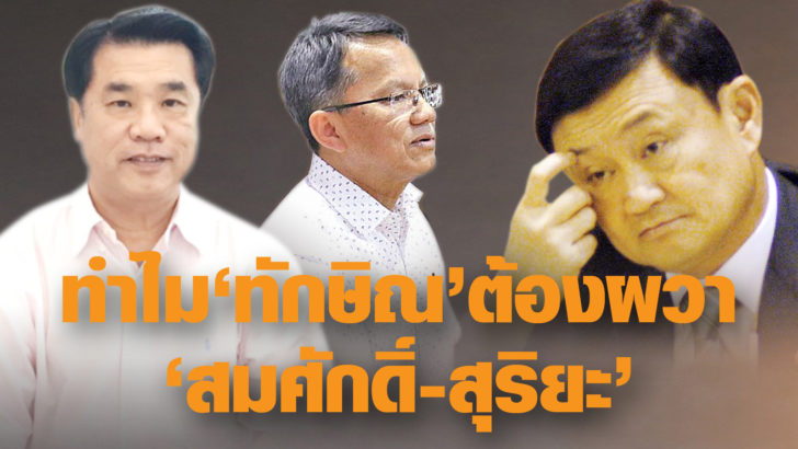 ทำไม? ‘ทักษิณ’ ต้องผวา ‘สมศักดิ์-สุริยะ’