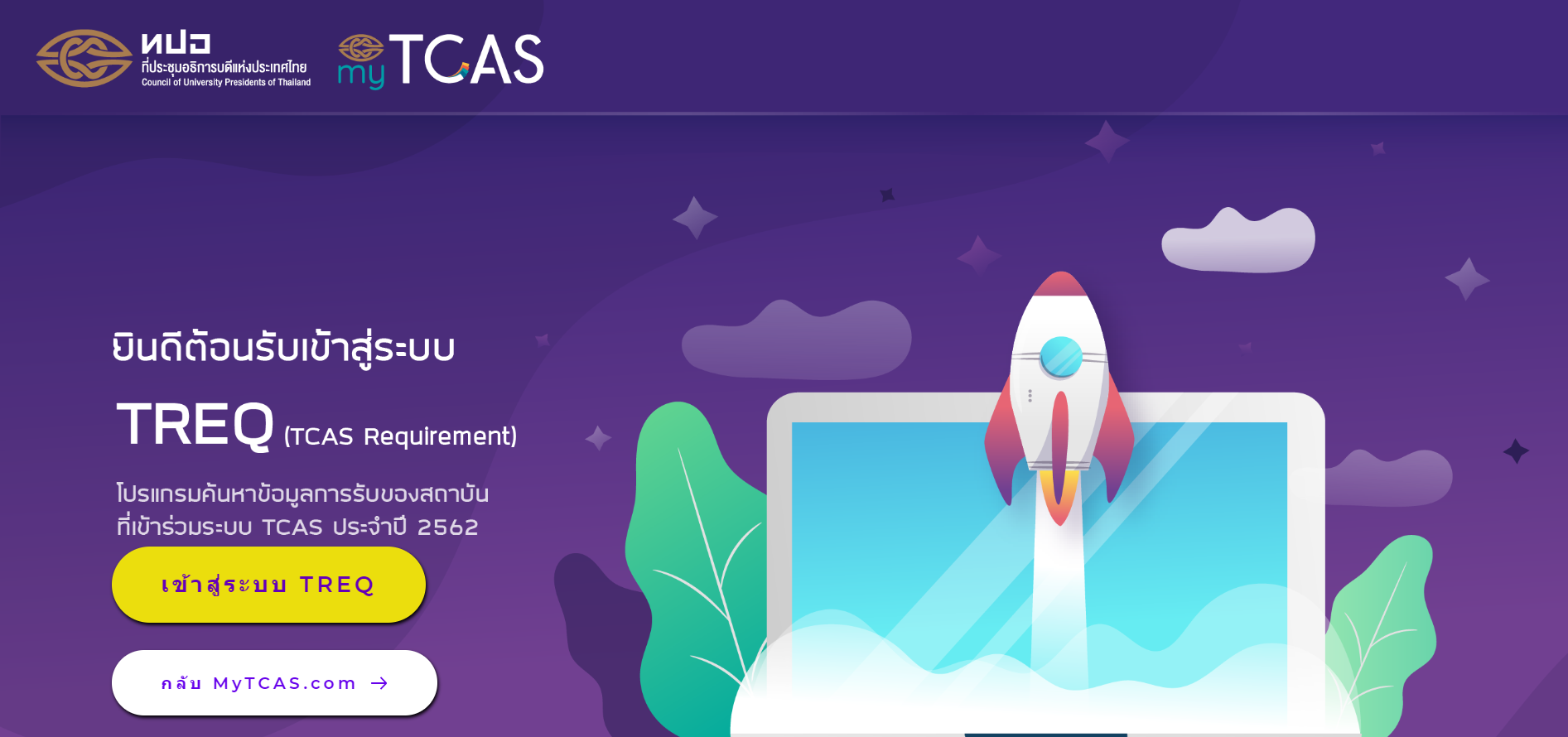 ทปอ.เปิดตัว Mytcas.com เว็บเดียวจบครบทุกข่าวสาร TCAS62
