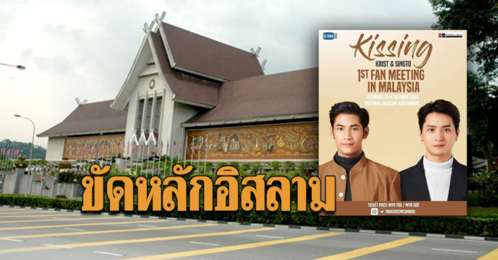 ‘มาเลเซีย’ ยกเลิกให้เช่าหอประชุมจัดมีทติ้ง ‘คริส-สิงโต’ ชี้มีเนื้อหารักร่วมเพศขัดค่านิยมอิสลาม