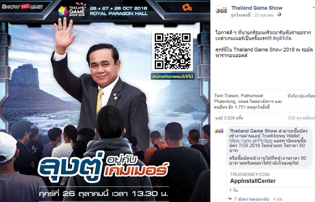 จาก#ตู่ดิจิทัล สู่“ลุงตู่อยู่กับเกมเมอร์”ร่วมพิธีเปิด THAILAND GAME SHOW 26 ต.ค.นี้