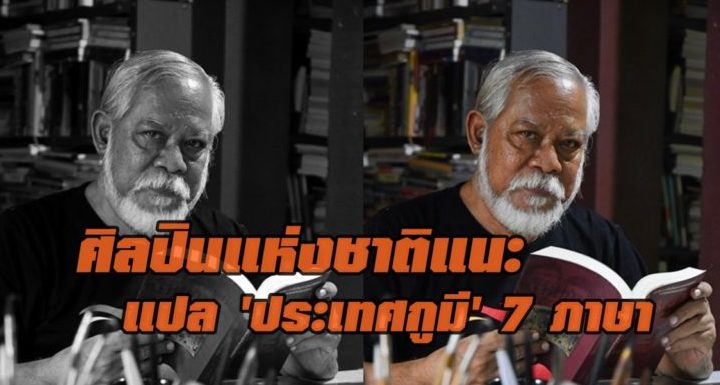 ศิลปินแห่งชาติแนะแปล ‘ประเทศกูมี’ 7 ภาษา ปล่อยมุขไปให้ถึง ‘อัลไต’ เชียร์ ‘พี่คนดี’ ตั้งวงแร็พประชัน