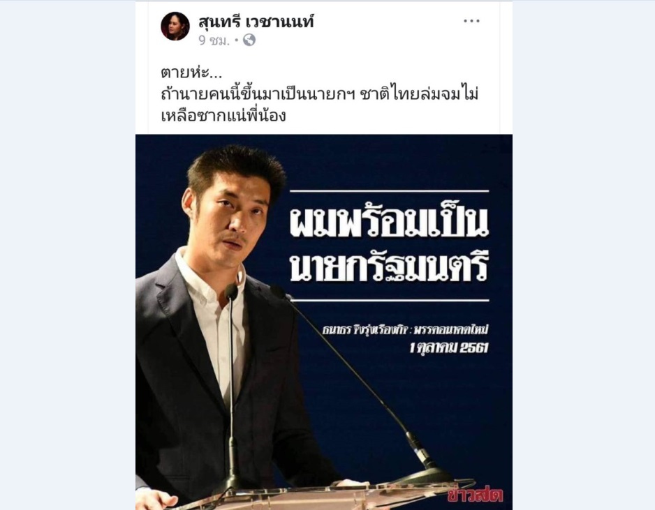 นักร้องดัง ลบโพสต์ หลังจวก ‘ธนาธร’ ถ้าเป็นนายกฯ พาชาติไทยล่มจม !!