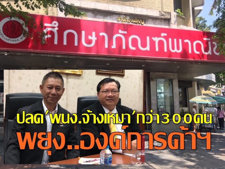ที่ประชุมร่วม สกสค.-อค.สั่งปลดกว่า 300 พนง.พยุงองค์การค้าฯ