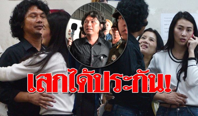 “เสก โลโซ” รอดคุก โผกอดอีฟ โอบกานต์ หลังได้ประกัน!