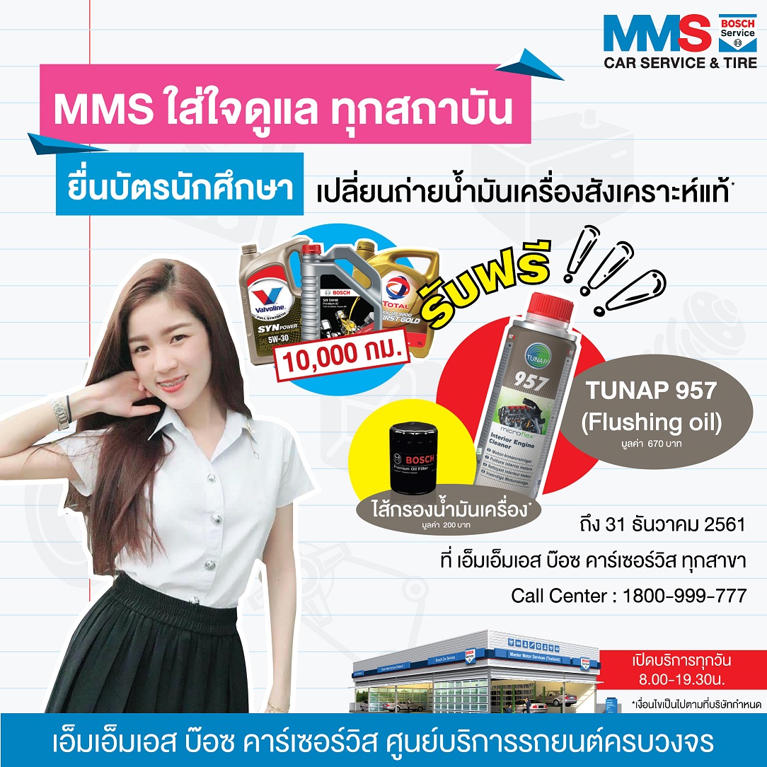 MMS จัดโปรโมชั่นพิเศษ สำหรับนิสิตนักศึกษา ส่ง TUNAP ใหม่ดูแลขั้วแบตเตอรี่