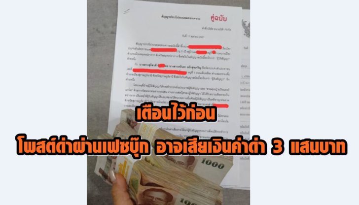 โพสต์ด่าผ่านเฟซบุ๊ก-728x416