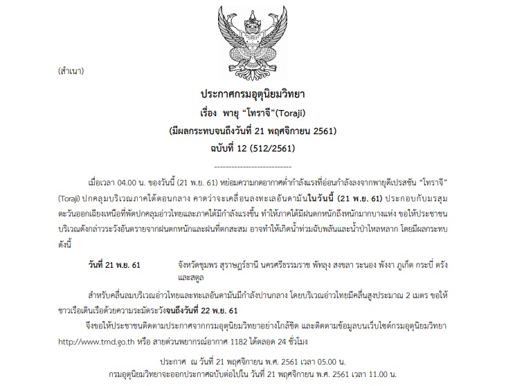 กรมอุตุฯออกประกาศเตือนฉบับที่ 12 พายุ“โทราจี”(Toraji) ’11จว.’ฝนตกหนัก-ท่วมฉับพลัน!