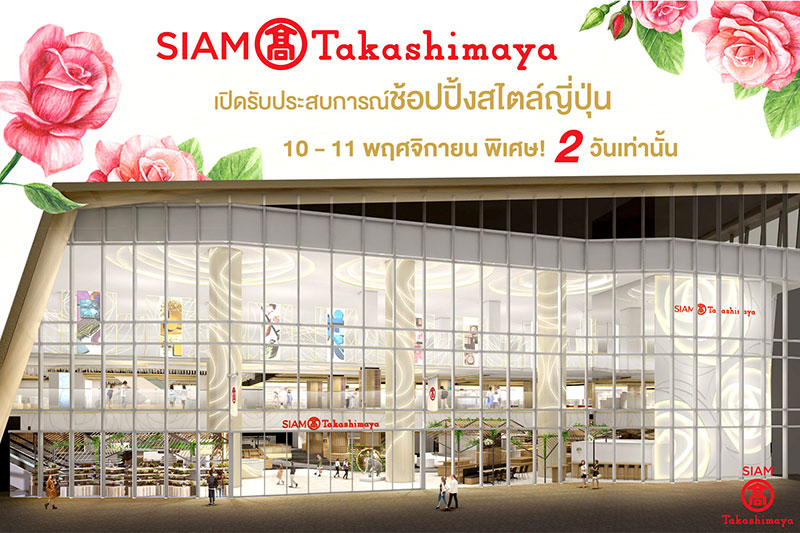 “ไม่มีอะไร ต้องกลัว” ห้างญี่ปุ่น “ทาคาชิมายะ” บุก-