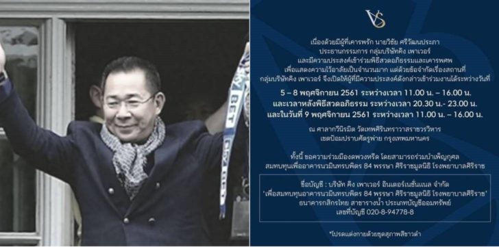 “คิง เพาเวอร์” เปิดให้คนเข้าร่วมพิธีสวดเจ้าสัววิชัยได้ 5-9 พ.ย.นี้ พร้อมร่วมบริจาคเงินสมทบทุนศิริราช