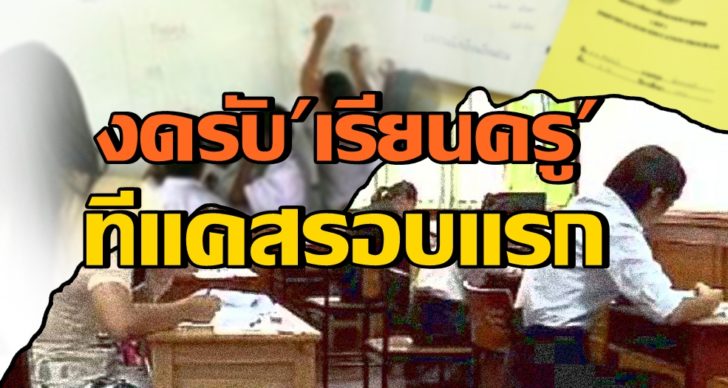 “มข.-มช.” งดรับทีแคสรอบแรก เหตุปรับหลักสูตร 4 ปี ไม่ทัน 1-15 ธ.ค.