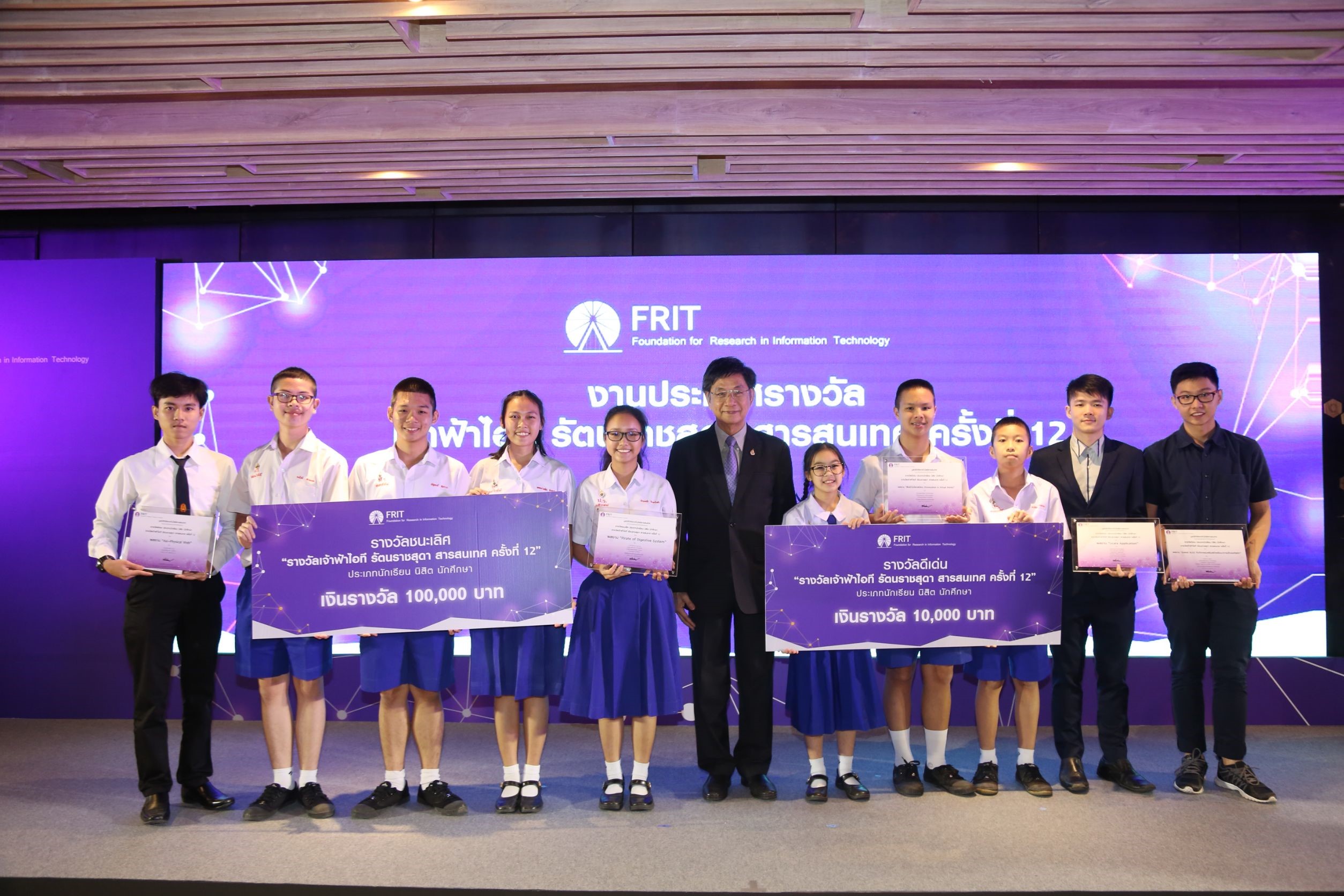ประกาศผลรางวัล “เจ้าฟ้าไอที รัตนราชสุดา สารสนเทศ” ครั้งที่ 12