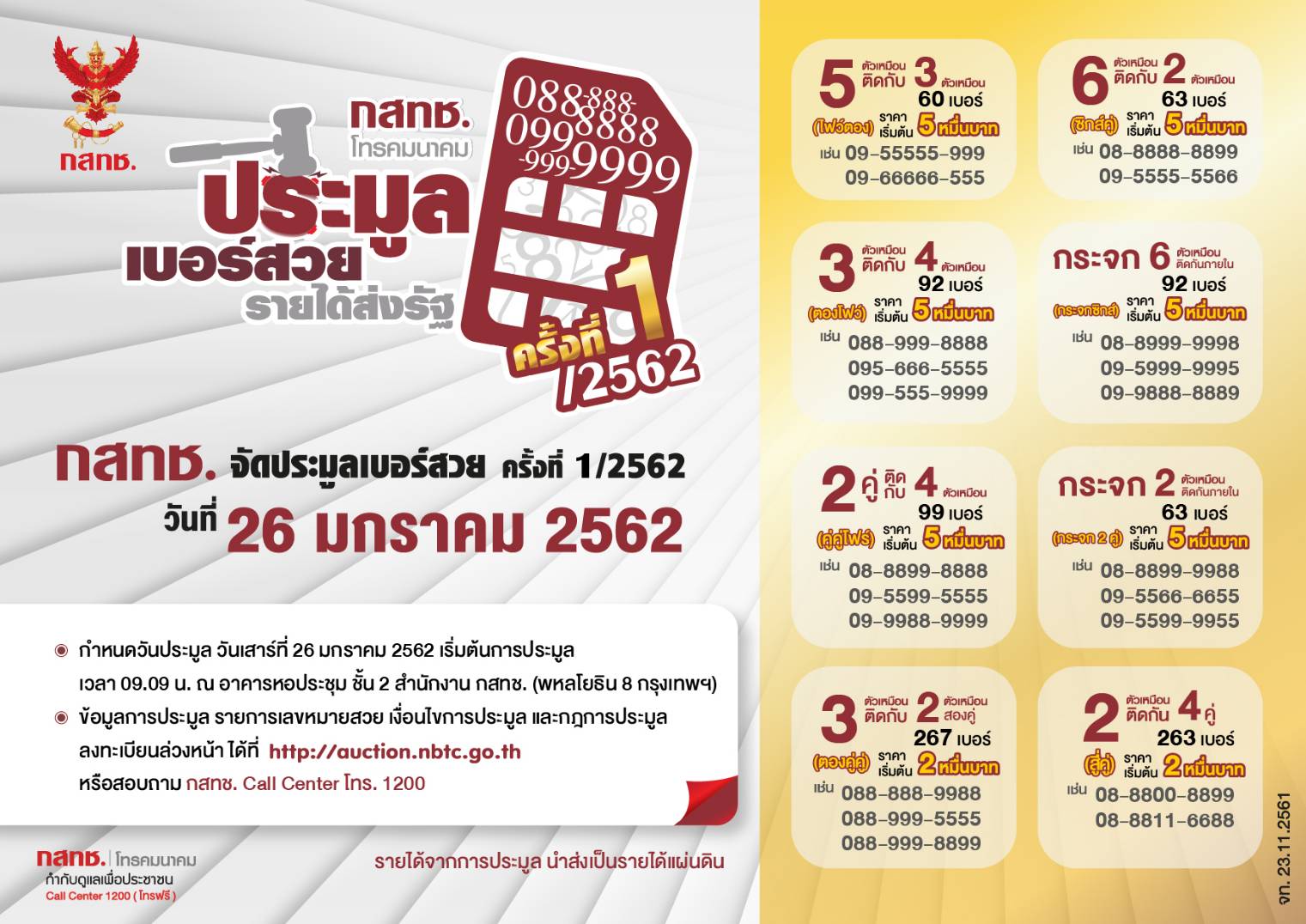 กสทช.เตรียมเข็น999″เบอร์สวย”ออกประมูล 26 ม.ค.62