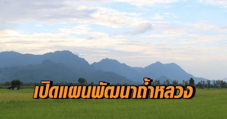 เปิดแผนพัฒนา “ถ้ำหลวง-ขุนน้ำนางนอน” หลัง “บิ๊กตู่” นำครม.สัญจร เทงบเกือบ 4 พันล้าน