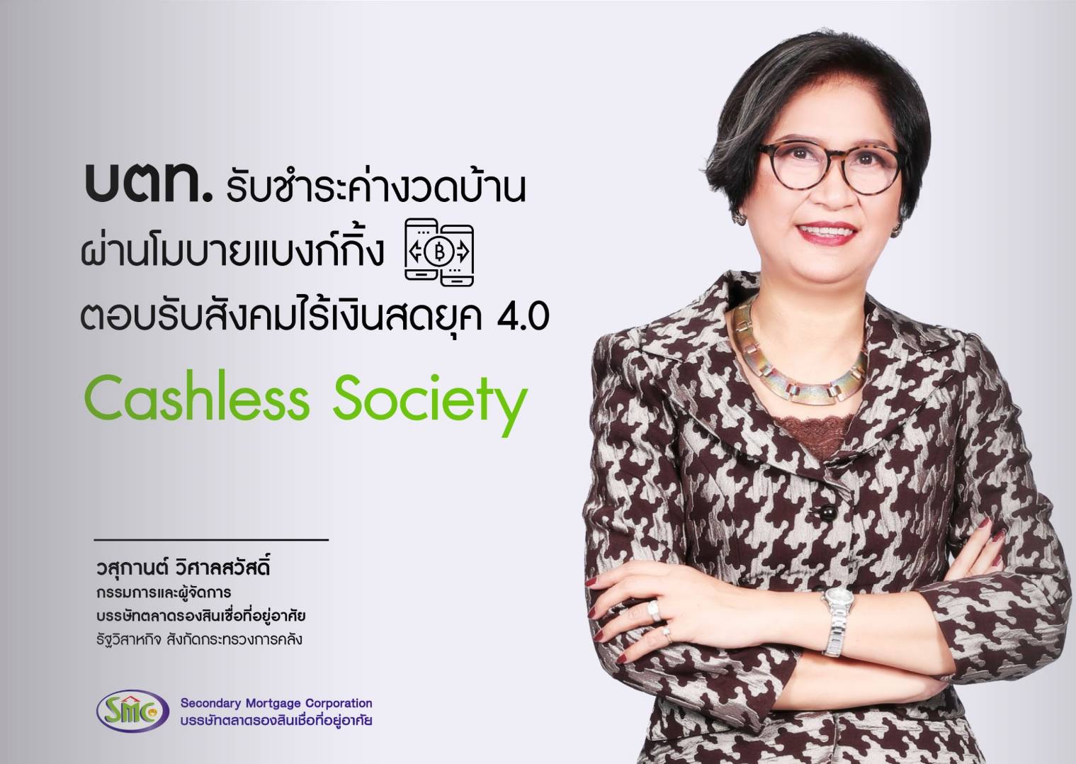 บตท.รับชำระค่างวดบ้านผ่านโมบายแบงก์กิ้ง ตอบรับสังคมไร้เงินสดยุค 4.0 “Cashless Society”